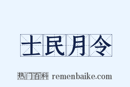 士民月令是什么意思的图片